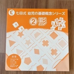 【七田式】幼児の基礎概念シリーズ (形)