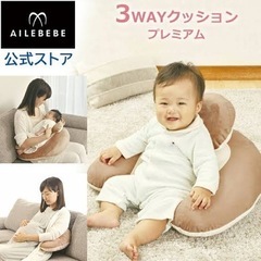 [ほぼ新品]AILEBEBE授乳クッション