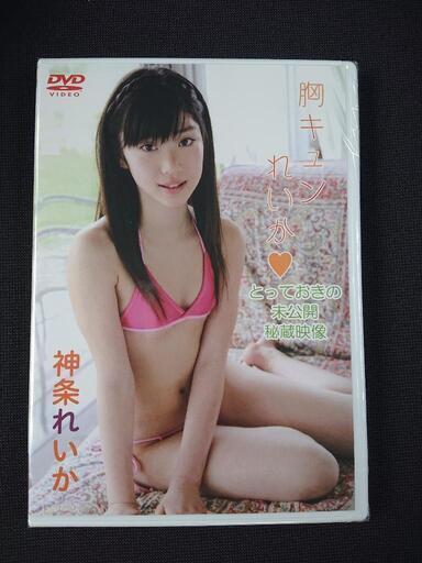 神条れいか/胸キュンれいか とっておきの未公開秘蔵映像 アイドル DVD