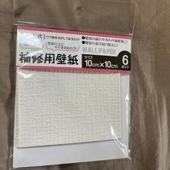 未使用　補修用壁紙