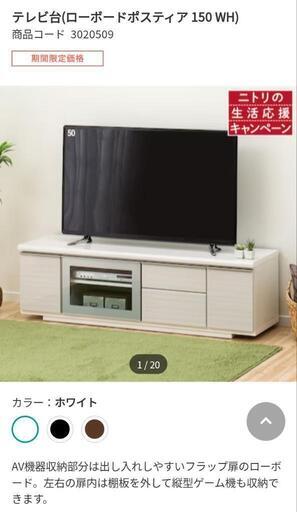 ★値下げしました❗【ニトリ】テレビ台 テレビボード ボスティア [150cm] 自社配送時代引き可※現金、クレジット、スマホ決済対応※