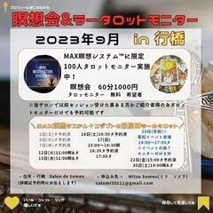 9月瞑想会&タロットモニター