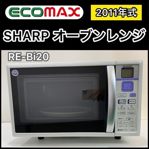 ★大阪★引取限定★「T103」SHARP オーブンレンジ RE-Bi20 2011年式