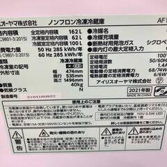 ★ジモティ割あり★ IRISOHYAMA 冷蔵庫 AF162-W 162L 21年製 動作確認／クリーニング済み SJ3271