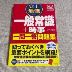 2025最新版 史上最強 一般常識+時事 一問一答 問題集