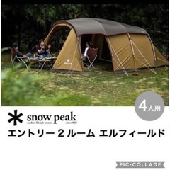 エントリー2ルーム エルフィールド スノーピーク( peak) レンタル】【2泊3日】snow peak エントリー2ルームエルフィールド