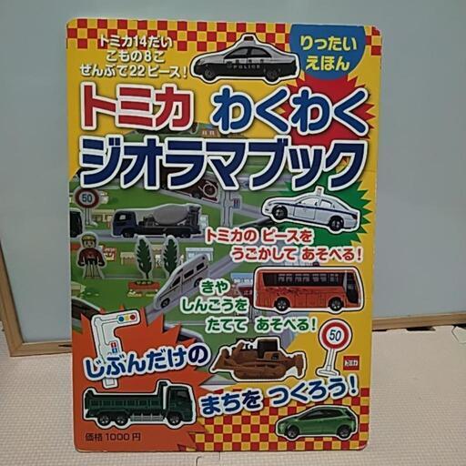 トミカわくわくジオラマブック (なべた) 備前西市のその他の中古 