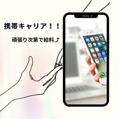 携帯キャリア販売として働きません⁉️頑張り次第で報酬up⤴️