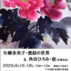 ９／１６（土）～１８日（月）矢幡多美子・墨絵の世界 ＆ 角田ひろ...