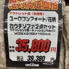 KI-34【新入荷　アウトレット】ユーロコンフォート　花柄　カウチソファ2点セット　ベージュ系