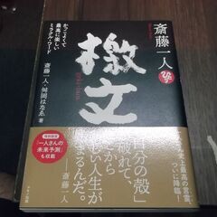 斎藤一人　檄文 　斎藤 一人,舛岡 はなゑ