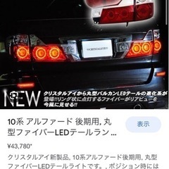 アルファード10後期LEDテールランプ