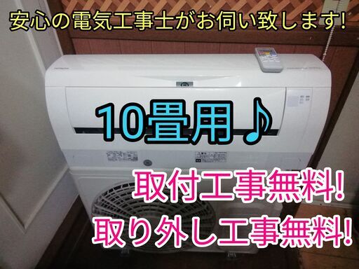 エアコン工事は安心の電気工事士にお任せ！大型2.8ｋ10畳位！広いリビングなど！！自動お掃除機能！工事付き！保証付き！配送込！取り外し無料！エリア限定