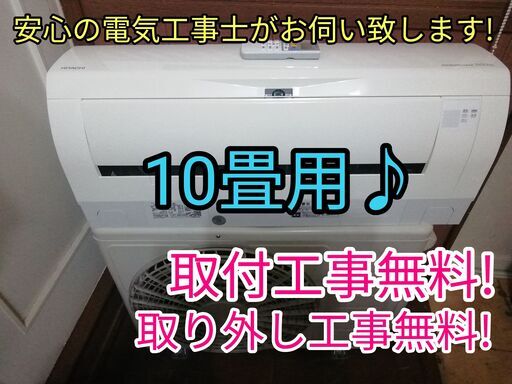 エアコン工事は安心の電気工事士にお任せ♪大型2.8ｋ10畳位！広いリビングなど！自動お掃除機能！工事付き！保証付き！配送込！取り外し無料！エリア限定