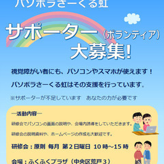 10月開催　資格不問　視覚障がい者がIT機器を使うサポートをして...