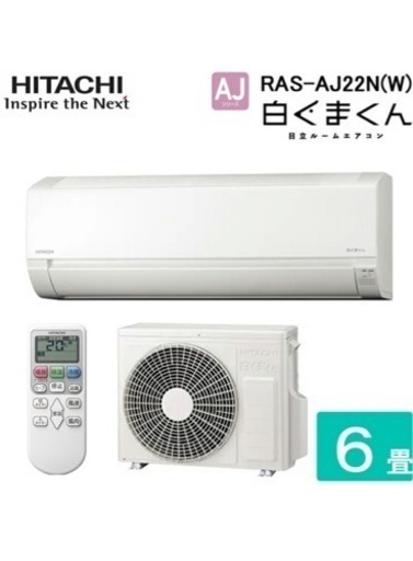 HITACHI シロクマくん　2.2kw 6畳用　2023年モデル