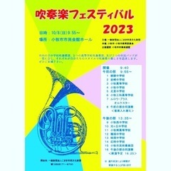 小牧「吹奏楽フェスティバル2023」開催。