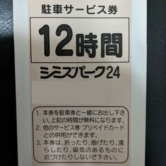 駐車サービス券　12時間券（4800円相当）シミズパーク