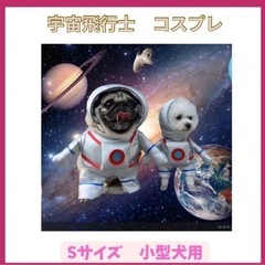 ハロウィン 小型犬用 コスプレ ペット 宇宙飛行士  犬 S
