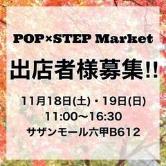 【出店者様募集】11月18日(土)・19日(日) サザンモール六...