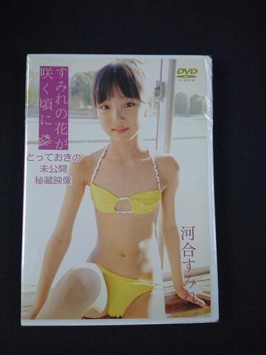 河合すみれ/すみれの花で咲く頃に とっておきの未公開秘蔵映像 アイドル DVD