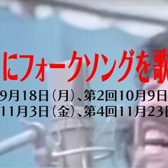 祝日にフォークソングを歌う会 9/18