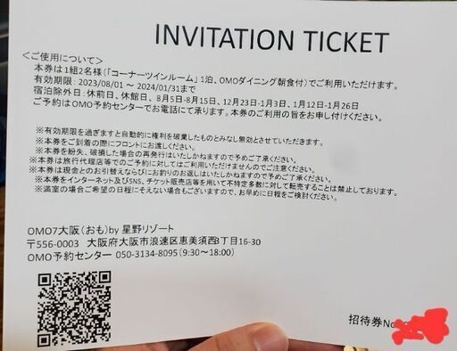 星野リゾート 大阪 OMO7 ペア 宿泊無料券