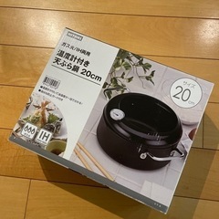 ニトリ　温度計付き　天ぷら鍋20cm