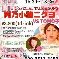 肉乃小路ニクヨ　VS　TOMO子  TALK＆SONG