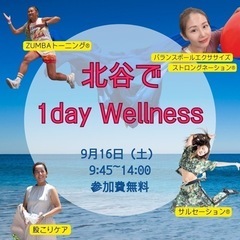 9/19（土）無料♪北谷で1day Wellness