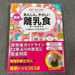 【離乳食本】あんしん、やさしい最新離乳食オールガイド