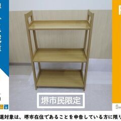 【堺市民限定】(2309-14) 3段木製ラック