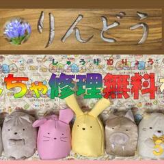 おもちゃ 修理 無料 0円【受付再開】 - 京都市