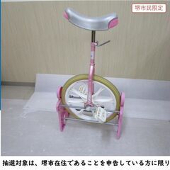【堺市民限定】(2309-15) 一輪車