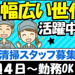 【日払い＆週払いOK】週4日OK！誰でもカンタン◎清掃スタッフ！