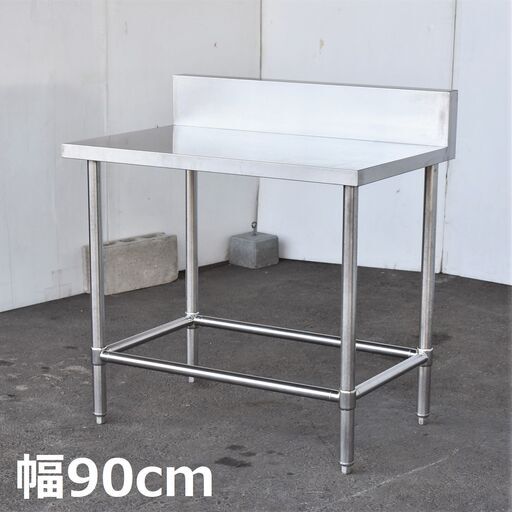 【ジモ取引終了11/12】≪yt830ジ≫ ステンレス作業台 バックガード付き 幅90cmx奥行60cm ガス台/コンロ台 厨房/店舗/設備/ガレージ 現状品 50827-05