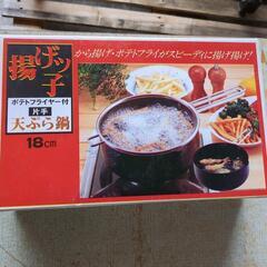 天ぷら鍋　ポテトフライヤー付