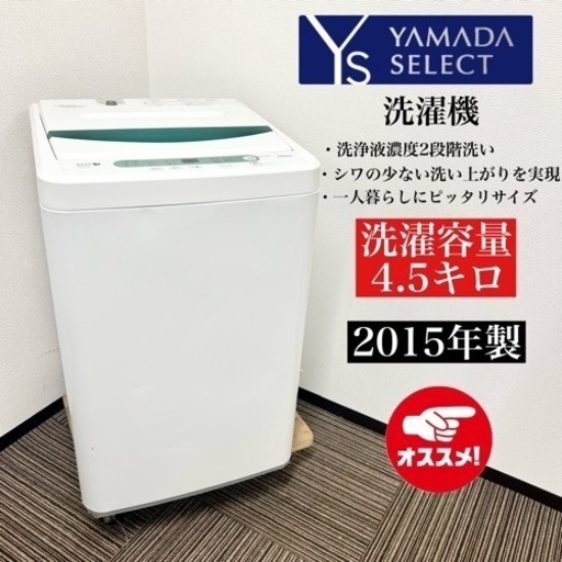 激安‼️15年製 YAMADA 洗濯機 YWM-T45A109232
