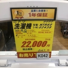 K042☆ニトリ製☆2022年製6.0㌔洗濯機☆1年間保証