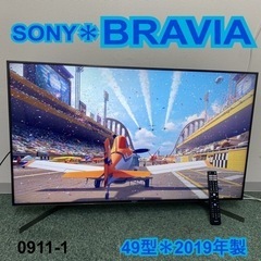 ご来店限定】＊ソニー 液晶テレビ ブラビア 49型 2019年製＊0911-1