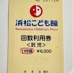 浜松こども館　託児チケット　5枚分(3000円分)