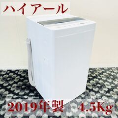 【ネット決済】ハイアール 洗濯機 4.5kg 2019年製 JW...