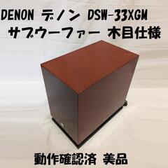 DENON デノン サブウーファー DSW-33XGM 木目仕様 美品