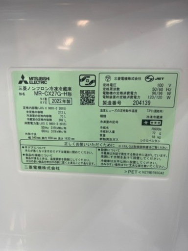 富里市 三菱 272L 冷蔵庫 2022年製