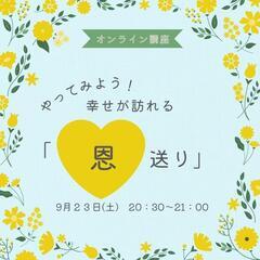 やってみよう！幸せが訪れる「恩送り」