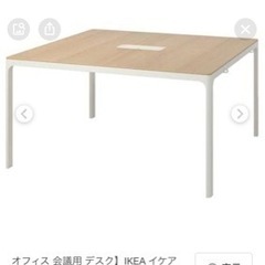 IKEA BEKANT べカント　オフィス会議用　ミーティングテ...