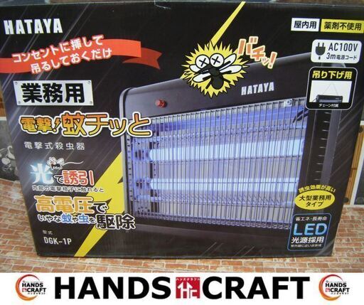 ★値下げ★ ハタヤ　DGK-1P　電磁式殺虫器　未使用品　業務用　100Vコード3ｍ　屋内用　【ハンズクラフト宜野湾店】