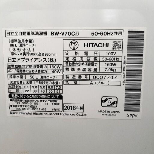 HITACHI 7.0kg 全自動電気洗濯機 BW-V70C 2018年製 中古品