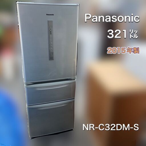 【福岡市限定 近郊限定】Panasonic 321㍑ 冷蔵庫 NR-C32DM【日時指定OK】
