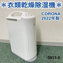 【ご来店限定】＊コロナ 衣類乾燥除湿機 2022年製＊0911-5